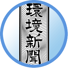 news1801kankyoshinbun00